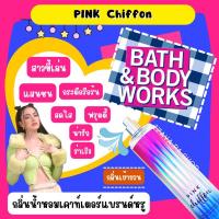 ราคา Bath&Body Works กลิ่น PINK CHIFFON : ขวดใหญ่ (17871579087)