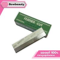 ราคา ♦️ของแท้ ❤️ คมมาก ใบมีดกันคิ้ว Feather - Cut (ใบมีดขนนก) บรรจุ 12 ใบ (4918046517)