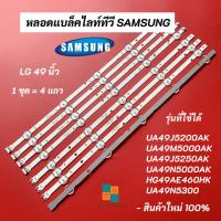 ราคา หลอดแบล็คไลท์ทีวี SAMSUNG 49 นิ้ว รุ่นที่ใช้ได้ UA49J5200AK UA49M5000AK UA49J5250AK UA49N5300 UA49N5000AK HG49AE460HK (22729644140)