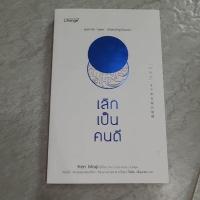 ราคา เลิกเป็นคนดี คุณกำลังแสดงเป็นคนดีอยู่หรือเปล่า (40413575275)