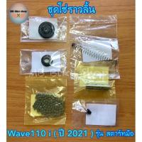 ราคา ยางกลิ้งโซ่ราวลิ้น (ชุด) wave110i (ปี2021) รุ่น สตาร์ทมือ✨แท้ศูนย์%✨ #ชุดโซ่ราวลิ้น #แกนดันโซ่ #110i (15119510230)
