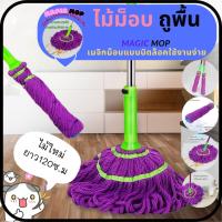 ราคา ไม้ถูพื้น เมจิกม็อบ Majic Mop ไม้ม็อบ ไม้ม็อบถูพื้น ด้ามจับยาว 120 ซม. บิดน้ำได้ในตัว (ด้ามหลากสี) (27612781444)