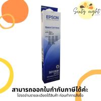 ราคา EPSON LQ-300+ (S015506) RIBBON ORIGINAL ตลับผ้าหมึกดอทฯ ของแท้ (10387175043)
