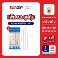 ราคา SUNSTRAW หลอดงอได้ทานตะวันสีขาว (5 มม. / ยาว 21 ซม.) – บรรจุ 35 เส้น / แพ็ค | เซต X3 แพ็ค - มีกระดาษห่อ (11996899403)