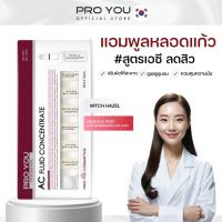 ราคา Proyou AC Fluid Concentrate (2ml*7) โปรยู เวชสำอางเกาหลี : แอมพูลเซรั่มหลอดแก้วเข้มข้น สูตรลดสิว ควบคุมความมันของผิวหน้า (1841020929)