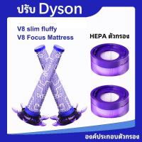 ราคา ตัวกรอง เข้ากันได้กับเครื่องดูดฝุ่นที่นอน Dyson V8 Slim Fluffy/V8 Focus, ชิ้นส่วนทดแทนตลับหมึกด้านหน้าด้านหลัง (40272399896)