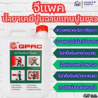 ราคา จีเเพค นํ้ายาเคมีปูนฉาบเเทนปูนฉาบ ผสมปูนฉาบ ปูนก่อ ปริมาณ 4.5 ก.ก. (45004610061)