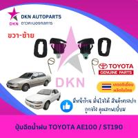 ราคา ปุ่มฉีดน้ำฝน TOYOTA AE90/AE92/AE100/AE101/AE102/AE111 และ ST190 ST191 ST170 ST172 ท้ายโด่ง โตโยต้า คุณภาพดี (25320510604)