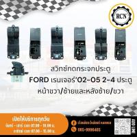ราคา สวิทซ์กดกระจกประตู FORD เรนเจอร์‘02-05 2-4 ประตู หน้าขวา/ซ้ายและหลังซ้าย/ขวา (24286575172)