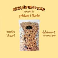 ราคา คอนเฟลกคาราเมล ถุงซิปลอค 1 kg เลือกธัญพืชได้ค่า (101170091)