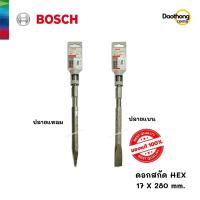 ราคา BOSCH ดอกสกัด HEX 17x280mm ปลายแหลม/ปลายแบน ( x1ดอก ) (11066012599)