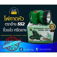 ราคา ไฟคาดหัวled ตราช้าง รุ่น 552 งานกรีดยางต้องไม่พลาด กะทัดรัด สว่างแรง ทนทาน กันน้ำ ใช้ได้หลายชั่วโมง ขาวและเหลือง (21518912927)