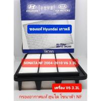ราคา กรองอากาศ แท้ ฮุนไดโซนาต้า Sonata NF 3.3L V6 (21592338695)