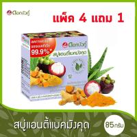 ราคา ดอกบัวคู่ สบู่แอนตี้แบคมังคุด 85กรัม (แพ็ค 4 แถม 1) (8850348210140) (12126803547)