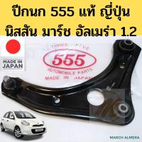ราคา (1 คู่) ปีกนกล่าง NISSAN MARCH ALMARA 555 แท้ญี่ปุ่น 100% / ปีกนก March Almera 1.2 ปีกนกล่าง+บูช+ลูกหมาก มาร์ช 555 (6493940597)