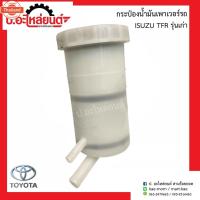 ราคา กระป๋องน้ำมันเพาเวอร์ อีซูซุ ทีเอฟอาร์ รุ่นเก่า Isuzu TFR (43971395191)