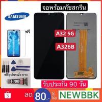 ราคา จอLCD Samsung A32 5G จอชุดพร้อมทัชสกรีน หน้าจอ+ทัชเรียวมี ฟรีอุปกรณ์ฟิล์มกระจก Samsung a32 5g (15781641345)