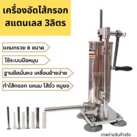 ราคา เครื่องอัดไส้กรอก 3ลิตร เครื่องอัดไส้กรอกมือหมุน กรวยอัดไส้กรอก 8อัน อัดไส้อั่ว แหนม ไส้กรอกอีสาน หมูยอ (24630146629)