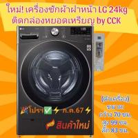 ราคา เครื่องซักผ้าฝาหน้า LG 24กก. อินเวอร์เตอร์ ติดกล่องหยอดเหรียญ พร้อมใช้งาน (26559909688)