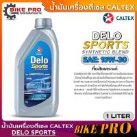 ราคา คาลเท็กซ์ น้ำมันเครื่องดีเซล Caltex Delo Sports Synthetic Blend 10W-30 กึ่งสังเคราะห์ (ปริมาณ 1ลิตร) (24508933895)