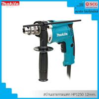 ราคา MAKITA HP1230 12mm. สว่านเจาะกระแทก. (23363964093)