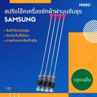ราคา N1260 โช๊คเครื่องซักผ้าซัมซุง 65cm. WA15F7S7MTA, WA15J6750SP, WA15J6750SS, WA15N6780CS, WA15N6780CV, WA15R6380BV, WA16F7 (50405314865)