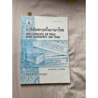 ราคา หนังสือ THA3101 บาลีสันสกฤตในภาษาไทย (16803402698)