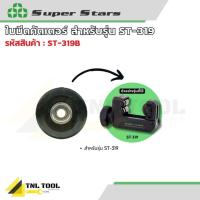 ราคา ใบมีดคัตเตอร์ รายละเอียดด้านล่าง ( ST-319B / ST-428B / ST-532B ) SUPERSTARS (29039819291)