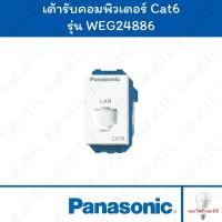 ราคา Panasonic เต้ารับคอมพิวเตอร์ Cat6 สีขาว รุ่น WEG24886 (28955786004)