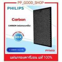 ราคา แผ่นกรอง Philips FY1413 ของแท้ แผ่นกรองคาร์บอน แผ่นกรองกลิ่น (15089256054)
