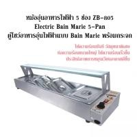 ราคา หม้ออุ่นอาหารไฟฟ้า 5 ช่อง ZB-805 Electric Bain Marie 5-Pan ตู้โชว์อาหารอุ่นไฟฟ้าแบบ Bain Marie พร้อมกระจก (50205614876)