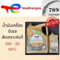 ราคา น้ำมันเครื่องดีเซลสังเคราะห์แท้ Total 5W-30 (17017315879)