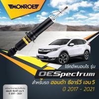 ราคา Monroe โช๊คหน้า โช๊คหลัง ฮอนด้า ซีอาร์วี HONDA CRV G5 ฮออนด้า ซีอาร์วี ปี 2018+ รุ่น OEspectrum (19691369283)