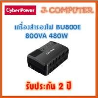 ราคา เครื่องสำรองไฟ CyberPower BU800E 800va 480w (18175507809)