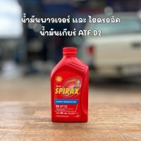 ราคา Shell SPIRAX S2 ATF D2 1L. น้ำมันเกียร์ออโต้ น้ำมันพาวเวอร์ (27354420638)
