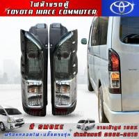 ราคา Hiace Tail light ไฟท้ายรถตู้ ลายเหมือนปี14 สีSMOKE ใส่รถ Hiace COMMUTER 2005-2018 พร้อมปลั๊ก 1คู่ (29374556296)