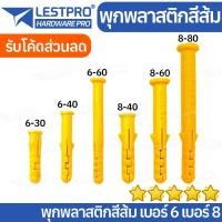 ราคา 10 ตัว พุกพลาสติกสีส้ม พุกพลาสติก พุ๊ก 6x30 6x40 6x60 8x40 8x60 8x80 LESTPROPS88 (24488500575)