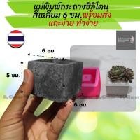 ราคา ByCheer​ กระถาง​ต้นไม้​ กระถาง​กระบองเพชร​ ทรง​เหลี่ยม​ ทำเองด้วย​ แบบแม่พิมพ์​กระถาง​ซิลิโคน​กระถาง​ต้นไม้​ พิมพ์กระถาง (7148317039)