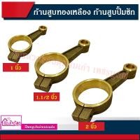 ราคา ก้านสูบ ทองเหลือง ก้านสูบ ปั้มชัก ขนาด (1 นิ้ว) (1.1/2 นิ้ว) (2 นิ้ว) (12837450198)