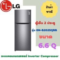 ราคา ตู้เย็น 2 ประตู LG ขนาด 6.6 คิว รุ่น GN-B202SQBB ของแท้มีรับประกัน (18756225158)