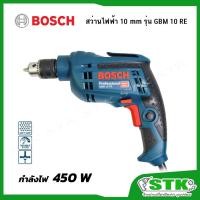 ราคา BOSCH สว่านไฟฟ้า 10mm. 450 วัตต์ รุ่น GBM 10 RE Professional (รับประกัน 1 ปี) (21043712729)