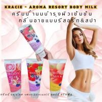 ราคา ครีมน้ำนมบำรุงผิวเข้มข้น อโรมา รีสอร์ท บอดี้ มิลค์ Kracie - Aroma Resort Body Milk 200 g.#ครีมบำรุงผิว (24583192134)