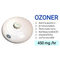 ราคา เครื่องผลิตโอโซน OZONER- 010 ล้างผักผลไม้ อบห้องขนาดเล็ก กล่องใส่ของ อบรถ ฆ่าเชื้อโรค กำจัดกลิ่น (440171142)