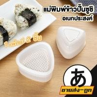 ราคา ARIKATOMALL KM6048 แม่พิมพ์ข้าวปั้น พิมพ์ข้าวปั้น แม่พิมพ์ข้าว แม่พิมพ์ทำซูชิ พิมพ์กดข้าว พิมพ์ข้าว KM XX (42858780310)