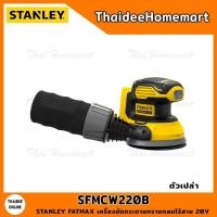 ราคา STANLEY FATMAX เครื่องขัดกระดาษทรายกลมไร้สาย 20V SFMCW220B (ตัวเปล่า) รับประกันศูนย์ 2 ปี (16459971337)