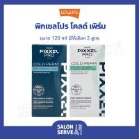 ราคา ผลิตภัณฑ์ดัดผม Lolane Pixxel Pro Cold Perm โลแลน พิกเซล โปร โคลด์ เพิร์ม 120 ml (19877810998)