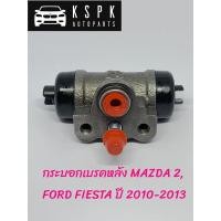 ราคา ปั้มเบรค/กระบอกเบรคหลัง มาสด้า 2, ฟอร์ด เฟสต้า MAZDA 2, FORD FIESTA ปี 2010-2013 (3556025867)
