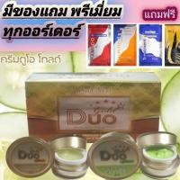 ราคา ครีมดูโอ โกลด์ DUO GOLDขนาด1ชุด (3046419630)