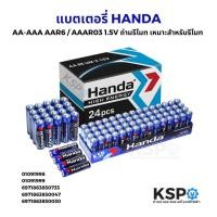 ราคา แบตเตอรี่ HANDA AA-AAA AAR6 / AAAR03 1.5V ถ่านรีโมท เหมาะสำหรับรีโมท อุปกรณ์อิเล็คทรอนิกส์ต่างๆ แบตเตอรี่ (41510404002)