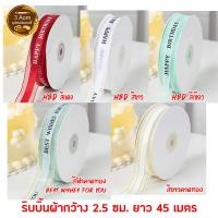ราคา ริบบิ้นผ้า Happy Birthday Best wish ริ้บบิ้นผ้าซาติน โบว์ผูกกล่องของขวัญ โบว์ผ้าซาติน ยาว 45 เมตร (6380636084)